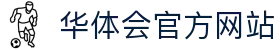 华体会官方网站 - 首页入口 - HTH